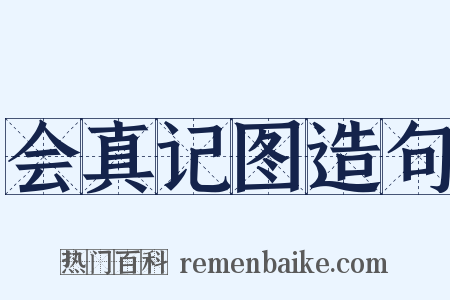 会真记图造句是什么意思的图片